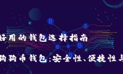 存狗狗币好用的钱包选择指南

寻找最佳狗狗币钱包：安全性、便捷性与选择技巧