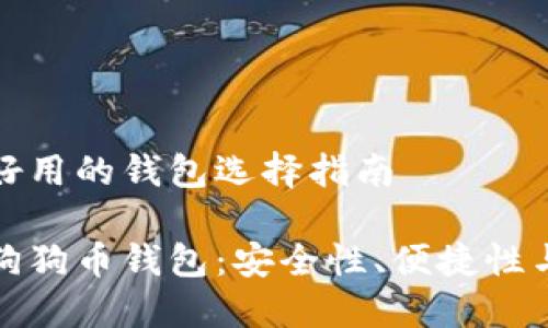 存狗狗币好用的钱包选择指南

寻找最佳狗狗币钱包：安全性、便捷性与选择技巧