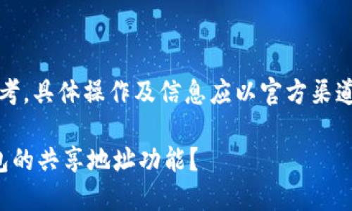注意：以下内容仅供参考，具体操作及信息应以官方渠道和用户实际需求为准。

如何使用ImToken钱包的共享地址功能？