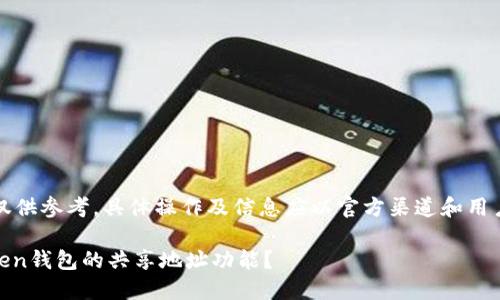 注意：以下内容仅供参考，具体操作及信息应以官方渠道和用户实际需求为准。

如何使用ImToken钱包的共享地址功能？