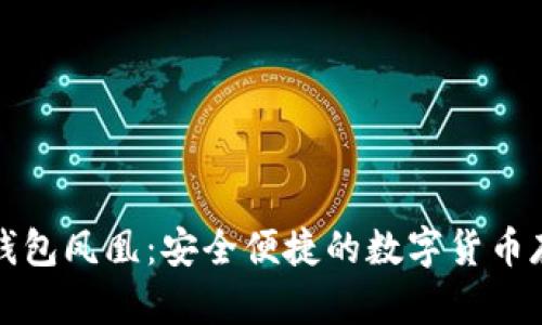 华为比特币钱包凤凰：安全便捷的数字货币存储解决方案