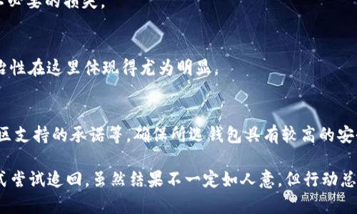   SOL钱包转错地址怎么办？找回错误转账的有效方法 / 

 guanjianci SOL钱包转错地址,找回转账,错误转账解决方案,SOL钱包安全,加密货币转账 /guanjianci 

在加密货币迅速发展的今天，SOL（Solana）网络逐渐受到越来越多用户的欢迎。随着用户数量的增长，误操作的情况也日益增加。其中最令人沮丧的错误之一就是将SOL钱包的转账发送到了错误的地址。面对这种情况，许多用户可能会感到无助，不知道应该如何处理。本文将详细介绍该如何找回在SOL钱包中转错地址的资金，并讨论相关的注意事项和解决方案。

一、了解SOL转账的原理
在深入探讨如何找回错误转账之前，我们首先需要了解SOL的转账过程。SOL是基于Solana区块链的加密货币，用户在进行转账时，系统会根据发送地址和接收地址的公钥进行操作。转账完成后，这笔交易会被记录在区块链上，变得不可篡改和不可逆转。

一旦转账完成，用户通常无法直接撤销或修改交易。因此，了解转账的操作流程至关重要，这也是避免未来犯错的有效方法。在进行任何转账时，请确保仔细核对地址，特别是在复制粘贴时，可能存在一些小错误导致资金转错。

二、转错地址的可能后果
将SOL转账到错误地址的后果是非常严峻的。由于加密货币的特性，资金一旦转给了错误的地址，就像现实中的现金交易一样，是不可能追回的。根据你所转账的地址的性质，后果可能有所不同。

1. **转账到不再使用的钱包**：某些地址可能属于曾经活跃但现在已被废弃的钱包。这种情况下，你将永远无法找回你的资金。因为该地址不再存在，无法进行任何操作。

2. **转账到错误的主人**：如果你错误转账给一个合法的用户，虽然从技术上讲你的资金是安全的，但这位用户可能不愿意退还这笔钱。在这种情况下，寻求法律帮助可能是唯一的解决方案。

3. **资金永久丢失**：假如你的SOL转账抵达了一个由智能合约或其他原因所导致的地址，那么这些资金可能会被锁定，不再可用。因此，这种情况是最棘手的，因为你根本无从入手。

三、如何找回转错的钱包地址
尽管转账到错误地址通常无法追回，但以下是一些可能的解决方案：

1. **联系接收方**：如果你知道转账的接收方，试着联系他们。对于许多人来说，他们可能愿意归还这笔错误转账的资金。友好且礼貌地询问是获取资金的有效方式。

2. **使用恢复工具**：有些钱包服务提供者可能有内置的恢复工具，可以帮助用户找到转账历史记录等信息。请查阅相关钱包的支持页面，了解是否能够用类似方法找回资金。

3. **寻求社区帮助**：加入相关网络社区和论坛，分享你的经历，看看是否有其他用户遇到相似情况，以及他们是如何处理的。有时候，社区中的资深用户能提供意想不到的建议。

4. **咨询专业人士**：如果你的资金数额较大，可以考虑咨询法律顾问或加密货币专家。他们可能会提供关于如何处理此类事情的专业建议。

四、预防错误转账的方法
最好的办法是预防。避免将资金转到错误地址的最佳方式包括：

1. **仔细核对地址**：在确认转账之前，确保仔细核对接收地址，尤其是在复制和粘贴时。理想情况下，应当将其与接收人的地址进行比较以确保无误。

2. **使用小额转账**：如果在第一次转账时感到紧张，可以先进行小额转账进行测试。这种方法能够让你确认地址无误并减少潜在损失。

3. **双重验证**：某些钱包提供双重验证功能。启用这些功能可以增加对转账安全性的保障，在转账时对重要信息进行二次确认。

4. **定期备份钱包**：定期备份你的加密货币钱包，以便在遇到任何问题时可以最大限度减少损失。

五、可能相关的问题

h41. SOL钱包转账后，资金能否被找回来？/h4
对错误转账的最大疑问是：资金能否找回。由于区块链技术的中心化和不可篡改性，一旦错误转账完成，资金无法被退回。这就意味着用户应该在进行任何操作之前尽可能多地确认所涉及的地址与金额。

然而，如果转账是发送到了一个由自己认识的人控制的地址，那么可以通过沟通来解决。在该用户的同意下，可能会通过钱包将资金转回给你。因此，明确收支关系是获取资金的关键。

h42. 如何避免转错地址的问题？/h4
避免错误转账的有效方法包括多次确认接收地址，使用小额转账作为测试，启用双重验证功能，以及确保钱包的备份和安全。通过正确的操作流程能够有效减少错误以及随之而来的损失。

h43. SOL交易是否可以撤回？/h4
一旦SOL交易被确认，便不能被撤回或取消。这是区块链交易的一个基本特征，提醒用户在执行转账前要仔细确认所有信息。不应因匆忙或轻率的决策而导致不必要的损失。

h44. 如果SOL转入一个不活跃的钱包，我该怎么办？/h4
对这种情况，用户可以尝试找到该钱包的所有者进行联系。然而，既然该钱包不再活跃，那么追踪的难度会非常大。对于处于市场中的加密货币交易，用户的自治性在这里体现得尤为明显。

h45. 如何选择安全的SOL钱包？/h4
选择一个安全的SOL钱包可以通过以下几个方面来判断：钱包的知名度、用户评价、其开发团队的背景、提供的安全功能（如双重验证、冷钱包存储等）以及对社区支持的承诺等。确保所选钱包具有较高的安全性，才能最大程度地保护资金。

总结而言，在进行SOL钱包转账时，用户需要时刻保持警惕，仔细检查每一个环节，以防止错误转账的发生。同时，对于已经发生的错误转账，应尽量通过多种方式尝试追回，虽然结果不一定如人意，但行动总比放弃来得有效。希望本文能为广大用户在SOL钱包的使用中提供一些帮助与指导。