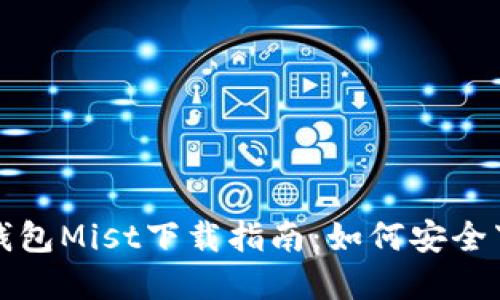 : 以太坊钱包Mist下载指南：如何安全下载和使用