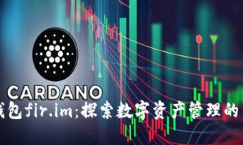 万能钱包fir.im：探索数字资产管理的新境界
