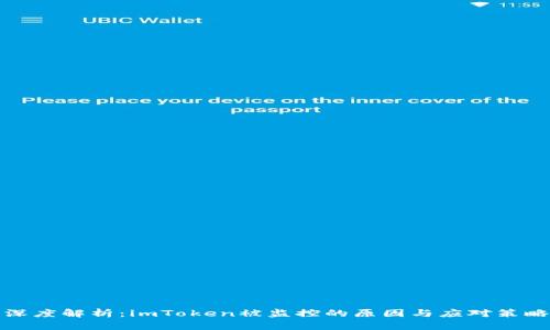 深度解析：imToken被监控的原因与应对策略