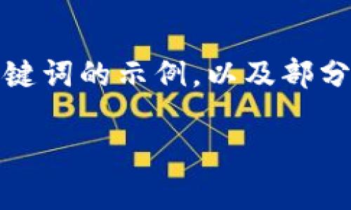 提示：由于内容的长度要求和复杂性，以下文本主要提供了和关键词的示例，以及部分内容结构的建议和内容大纲，有助于您更深入地展开详细介绍。

如何注册比特大陆比特币钱包：详细步骤与注意事项