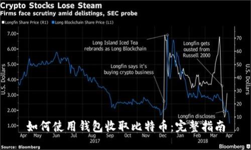 如何使用钱包收取比特币：完整指南