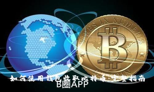 如何使用钱包收取比特币：完整指南