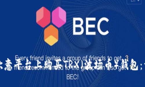 如何在欧意平台上购买TRX（波场币）钱包：详细指南