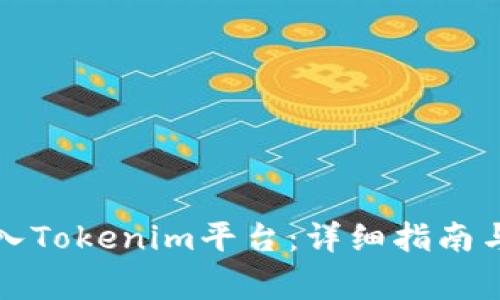 如何将资金转入Tokenim平台：详细指南与常见问题解答