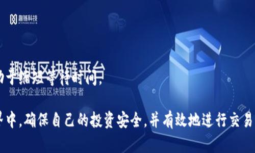 bias为什么购买比特币需要使用钱包？全面解析比特币钱包的重要性/bias
比特币钱包, 比特币交易, 加密货币安全, 数字资产管理/guanjianci

在数字货币的世界中，比特币的钱包扮演了至关重要的角色。随着越来越多的人开始投资比特币，理解钱包的功能和重要性变得尤为必要。本文将详细探讨为什么购买比特币需要钱包，以及如何选择合适的钱包类型。我们将从多个角度进行分析，包括钱包的工作原理、不同类型的比特币钱包、安全性、交易的便捷性等。 

1. 比特币钱包的基本概念
比特币钱包是存储和管理比特币的工具，并非真正的“实体”钱包。它是一种软件程序，可以让用户与比特币网络进行交互。钱包的主要功能是保存用户的私钥，私钥是访问和管理比特币的唯一方法。用户必须安全存储私钥，因为它丢失或泄露可能导致比特币的损失。

比特币钱包大致可以分为热钱包和冷钱包两大类。热钱包与互联网连接，方便随时进行交易，而冷钱包则是离线的，更加安全，适合长期存储比特币。了解这些基本概念有助于投资者更好地管理自己的数字资产。

2. 为什么需要比特币钱包
很多人可能会问：“我能直接在交易所存储我的比特币吗？”虽然答案是肯定的，但这样做并不安全。交易所钱包通常是热钱包，容易受到黑客攻击，投资者更容易失去资金。因此，使用个人比特币钱包存储比特币显得尤为重要。以下是一些原因：

h42.1 个人控制/h4
通过使用个人比特币钱包，用户可以对自己的资产拥有完全的控制权。没有第三方的介入，用户可以自由管理和转移自己的比特币。

h42.2 安全性/h4
在交易所存储比特币风险较高，若交易所破产或发生安全漏洞，用户的比特币可能会瞬间消失。而使用自己的钱包，尤其是冷钱包，能显著降低这类风险。

h42.3 交易便捷性/h4
使用个人钱包，用户可以方便地管理和查看自己的交易记录，进行比特币的转账和接收，也能随时与其他钱包进行交互，大大提升交易的便利性。

3. 如何选择合适的比特币钱包
选择合适的比特币钱包需要考虑多个因素，包括安全性、便捷性、存取方式等。以下是一些选择钱包时需考虑的要素：

h43.1 安全性/h4
钱包的安全性是第一要素。冷钱包相较于热钱包更安全，因为它不连接互联网，几乎不可能被黑客攻击。对于长期投资者来说，冷钱包是更明智的选择。

h43.2 用户体验/h4
使用简单直观的钱包非常重要，特别是对于初学者。许多钱包提供用户友好的接口，简化了交易流程，降低了使用门槛。

h43.3 支持的币种/h4
对于多币种用户而言，选择支持多种类型加密货币的钱包是必要的。这能够帮助用户在同一个平台上管理不同的数字资产。

h43.4 技术支持/h4
应选择提供良好技术支持的钱包，使用户在遇到问题时能够及时得到解决，减少困扰。

4. 比特币钱包的安全性探讨
比特币钱包的安全性是每位投资者最关心的话题之一。安全性直接影响投资者对资产的控制。以下是一些提升比特币钱包安全性的方法：

h44.1 私钥管理/h4
私钥是比特币钱包安全的核心，投资者需要严谨管理私钥，避免将其存储在联网的设备上。使用纸质钱包或离线存储可以降低泄露私钥的风险。

h44.2 双重身份验证/h4
一些钱包提供双重身份验证功能，增加了额外的安全层。务必在可能的情况下使用这个功能，它会要求用户在登录及进行高风险操作时进行额外的身份确认。

h44.3 定期备份/h4
定期备份钱包数据是保护资产的重要步骤。在出现意外的情况下（如设备损坏或丢失），备份数据可以帮助恢复钱包。

h44.4 软件更新/h4
保持钱包软件的最新状态是非常重要的，许多安全漏洞都是由于使用过时的软件引起的。定期更新可以确保用户享受最新的安全保护。

5. 如何进行比特币交易
使用比特币钱包进行交易实际上是十分简单的。用户只需下载并安装钱包程序，创建新钱包并获取地址，然后即可发送或接收比特币。下面是一个简要的交易流程：

h45.1 创建比特币地址/h4
在钱包中，用户可以生成新的比特币地址。这个地址是进行交易的依据，用户可以将其分享给其他人，以接收比特币。

h45.2 发送比特币/h4
要发送比特币，用户需输入接收方的比特币地址，以及交易金额。确认信息后，交易将被广播到比特币网络进行处理。

h45.3 验证交易/h4
交易完成后，用户可以在钱包中查看交易状态，通常交易在确认后会被记录在公共区块链上。这使得比特币交易具有透明性和不可篡改性。

6. 常见问题解答
以下是关于比特币钱包的一些常见问题及其详细解答：

h46.1 比特币钱包是否需要费用？/h4
一些钱包是免费的，尤其是软件钱包。硬件钱包一般需要购买设备的费用，但长期来看，它们提供的安全性可以弥补这些成本。

h46.2 如果我丢失了私钥怎么办？/h4
一旦丢失私钥，用户将无法访问钱包中的比特币。因此，定期备份PIN或私钥并存储在安全地点，至关重要。

h46.3 我能在同一钱包存储其他加密货币吗？/h4
这取决于具体钱包的类型。有些钱包是多币种的，允许用户存储多种加密货币，而有些仅支持比特币。选择钱包前请仔细确认。

h46.4 我如何将比特币转换为法币？/h4
用户可以通过交易所将比特币换成法币（如美元、欧元等）和其他加密货币，在交易所中创建账户并完成验证后，即可进行兑换。

h46.5 交易比特币有多快？/h4
交易时间取决于网络拥堵程度，通常在几分钟到几小时不等。高昂的交易费用可以加快交易的确认速度。选择合适的时间进行交易也有助于缩短等待时间。

总之，比特币钱包是购买和管理比特币不可或缺的重要工具。只有了解钱包的功能和重要性，投资者才能在这个快速发展的数字货币世界中，确保自己的投资安全，并有效地进行交易。希望本文能为您解答关于比特币钱包的疑问，帮助您更加顺利地参与比特币投资之旅。