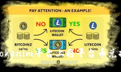 如何在Tokenim平台上将平台币兑换为现金