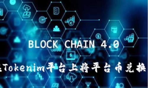 如何在Tokenim平台上将平台币兑换为现金