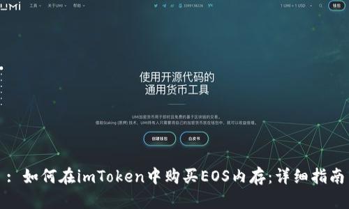 : 如何在imToken中购买EOS内存：详细指南