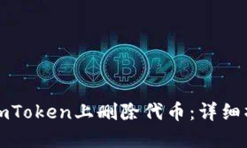 如何在imToken上删除代币：详细操作指南