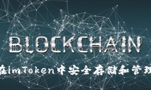 如何在imToken中安全存储和管理Pig币