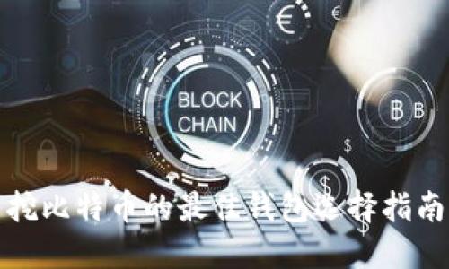 挖比特币的最佳钱包选择指南