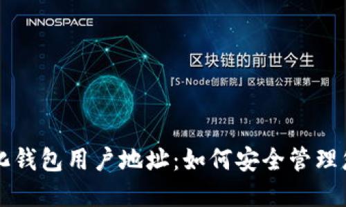 以太坊中心化钱包用户地址：如何安全管理您的数字资产