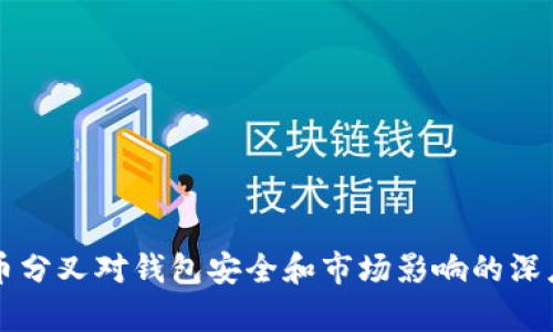 比特币分叉对钱包安全和市场影响的深度解析
