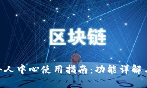 imToken个人中心使用指南：功能详解与操作步骤