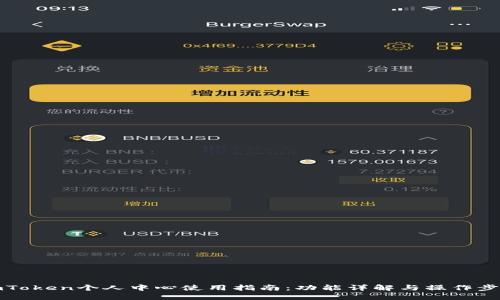 imToken个人中心使用指南：功能详解与操作步骤