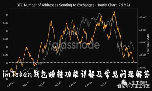 imToken钱包瞬转功能详解及常见问题解答
