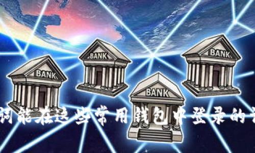 IM助记词能在这些常用钱包中登录的详细解析