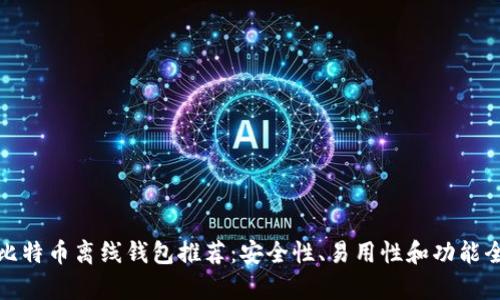 最优选比特币离线钱包推荐：安全性、易用性和功能全面分析