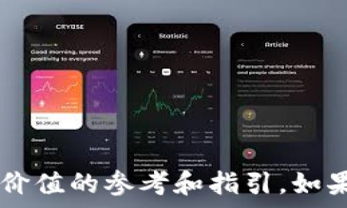   
  安卓手机如何便捷购买USDT到钱包/  

关键词  
 guanjianci USDT, 安卓手机, 数字货币, 钱包购买/ guanjianci 

引言
随着区块链技术的不断发展，越来越多的人开始关注数字货币，尤其是稳定币USDT（Tether）。USDT的稳定性使其成为许多投资者和交易者的首选选择。对于安卓手机用户来说，从购买到存储USDT在最新版的操作系统上变得相对简单。本文将详细阐述安卓手机用户如何购买USDT到钱包，以及操作过程中的注意事项和相关的常见问题。

一、了解USDT的基本知识
USDT（Tether）是一种与美元等值挂钩的稳定币，其设计旨在减少数字货币市场的波动性。每一个USDT代币都是由Tether有限公司在其银行存储的1美元资产支持的。USDT的存在使得交易者能够在数字货币市场中保持稳定的购买力，因此在进行虚拟货币投资时，很多人会选择先将资金转换为USDT以规避价格波动带来的损失。

二、选择合适的钱包
在购买USDT之前，首先需要有一个数字钱包来存储USDT。安卓用户有多种钱包可供选择，包括：
ul
    li硬件钱包：如Ledger和Trezor，适合长期存储。/li
    li软件钱包：如Trust Wallet、Coinomi或Exodus，适合随时交易和访问。/li
    li交易所钱包：如Binance和Huobi，适合频繁交易。/li
/ul
需要根据个人的使用习惯和安全需求选择钱包。在选择软件钱包时，注意查看其安全性、用户评价和使用便捷性。

三、注册和验证账户
在购买USDT前，选择合适的交易所并注册一个账户是必不可少的步骤。以下是一般流程：
ol
    li下载交易所APP：在安卓应用商店搜索并下载你所选择的交易所应用。/li
    li进行注册：打开应用，点击注册，填入相关信息，如电子邮件、手机号等。/li
    li身份验证：大多数交易所都会要求完成KYC（了解您的客户）验证，通常需要上传身份证明文件、自拍等资料。/li
/ol
完成注册和验证后，用户可以更安心地进行后续的交易。在注册过程中，请务必记录好密码与交易所的选择。

四、购买USDT的步骤
购买USDT的过程通常包括以下几个步骤：
ol
    li充值资金：在交易所内通过银行转账、信用卡或其他加密货币为账户充值资金。选择充值方式时，要考虑到手续费和到账时间。/li
    li选择交易对：在交易所中选择合适的交易对，如USDT/USD、USDT/ETH等。/li
    li下单购买：根据当前市场价格选择买入数量，确认订单信息后进行下单。/li
    li转账到个人钱包：购买完成后，建议将USDT转移至你的个人钱包中，确保账户安全。/li
/ol

五、注意事项
在购买USDT时需要特别注意以下几点：
ul
    li手续费：不同交易所的手续费政策存在差异，购买和转账时需关注相关费用。/li
    li安全性：确保下载官方应用程序，避免钓鱼网站或恶意软件。/li
    li价格波动：USDT虽然价格相对稳定，但在极端情况下可能会出现价值波动，交易时需谨慎。/li
    li信誉和评价：选择信誉良好的交易所和钱包平台，避免因选择不当造成的损失。/li
/ul

六、常见问题

问题一：如何选择安全可信的交易所？
选择安全可信的交易所是确保交易顺利、资产安全的第一步。以下是选择交易所时应考虑的几个因素：
ul
    liICP备案和合规性：首选在合法国家注册并获得监管许可的交易所，可以有效降低风险。/li
    li安全措施：查看交易所是否采取了多重安全措施，例如资金隔离、先进的加密技术和风险评估机制。/li
    li用户评价：浏览社交媒体和用户评价，了解其他投资者在使用该交易所时的体验。/li
    li交易量和流动性：高交易量的交易所通常意味着更好的流动性，方便买卖迅速完成。/li
/ul
通过以上几点，结合自己的需求不断探索，可以找到适合自己的交易所，降低在交易过程中遇到的风险。

问题二：如何保护我的USDT钱包安全？
保护USDT钱包的安全是每个数字货币投资者都应重视的问题。以下是一些保护钱包安全的实用建议：
ul
    li使用强密码：选择复杂且独特的密码，将其与其他账户分开，定期修改密码。/li
    li启用双重验证：为钱包和交易所启用双重验证（2FA），提供额外的安全层。/li
    li保持软件更新：及时更新手机操作系统和钱包APP，修补潜在的安全漏洞。/li
    li避免公共Wi-Fi：在进行大额交易时，避免使用不安全的公共网络。/li
/ul
此外，最好定期备份钱包文件或私钥，并将其存储在安全的地方。遵循这些安全措施能够有效减少安全隐患。

问题三：USDT与其他加密货币的区别是什么？
USDT作为一种稳定币，与其他波动性较大的加密货币（如比特币、以太坊等）有着显著的区别：
ul
    li价值稳定性：USDT是以美元为基础的，所以其价值通常保持在1美元左右，相较于比特币等币种价格剧烈波动，投资风险较低。/li
    li用途：USDT主要被用于在交易所中作为交易对，方便用户在其他波动性加密货币之间进行转换，从而在市场波动中保持资产的安全。/li
    li铸造与销毁机制：USDT的数量根据实际US美元存储情况动态调整，用户可以根据需要兑换美元获取相应USDT。而比特币等其他币种的数量是固定的，不可再生成。/li
/ul
这种不同使得USDT在加密货币市场中占据着独特的地位，特别是在涉及到风险管理时，USDT通常是使用者的优选。

问题四：如何将USDT转账到其他钱包？
将USDT转账到其他钱包的具体步骤比较简单，但需要注意的事项有很多。以下是转账的基本步骤：
ol
    li打开钱包APP：登录你的数字钱包APP，找到USDT的管理页面。/li
    li选择转账选项：在USDT页面，点击转账或发送按钮。/li
    li输入接收地址：确保接收地址准确无误，建议复制粘贴，不要手动输入。/li
    li确认转账详情：检查转账的金额、接收地址和手续费，确认无误后执行转账命令。/li
/ol
在进行转账时，要小心确保网络稳定，避免在网络波动时进行转账。此外，还要注意转账的手续费和时间。

问题五：若我在购买过程中遇到问题该怎么办？
在进行USDT等数字货币的购买过程中，可能会遇到一些问题，如充值未到账、交易失败等。处理这些问题时，可以采用以下步骤：
ul
    li检查网络状况：首先确保网络稳定，可以尝试重启网络和移动设备。/li
    li联系客服：大多数交易所都提供24小时在线客服，遇到问题可以通过官方渠道咨询客服。/li
    li查阅帮助中心：交易所官方网站通常会设有帮助中心，提供常见问题的解答，可以先进行搜索查找。/li
    li社交媒体反馈：在交易所的社交媒体上反映问题，往往能够得到较快的响应。/li
/ul
通过正确的渠道寻求帮助，一般问题都能够较快得到解决。遇到问题时不要绝望，积极应对是关键。

结论
购买USDT到钱包的流程并不复杂，但在过程中了解相关知识、选择合适的工具、保障安全都是至关重要的。希望本文能为安卓手机用户在购买USDT时提供有价值的参考和指引。如果在操作过程中遇到问题，寻求帮助是正确的选择。祝愿每一位投资者在数字货币的世界中获取成功与安全的收益。