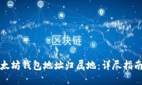 如何查询以太坊钱包地址归属地：详尽指南与最佳实践