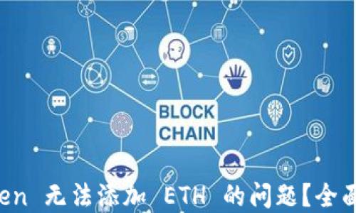 
如何解决 imToken 无法添加 ETH 的问题？全面指导与解决方案