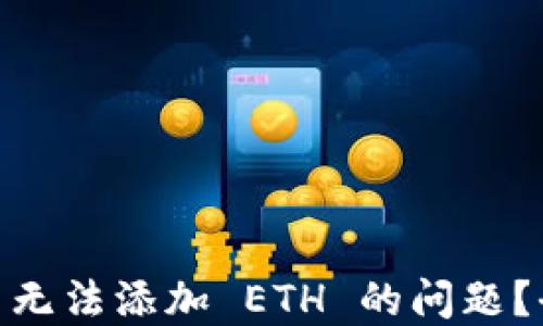 
如何解决 imToken 无法添加 ETH 的问题？全面指导与解决方案