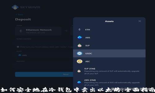 
如何安全地在冷钱包中卖出以太坊：全面指南