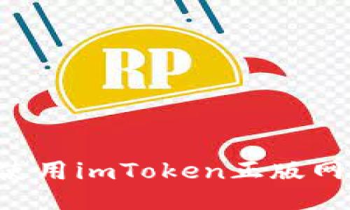 如何识别与使用imToken正版网站：全面指南