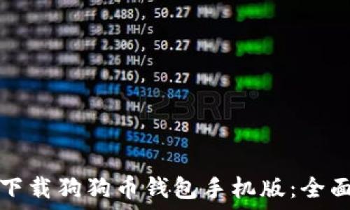   
如何下载狗狗币钱包手机版：全面指南