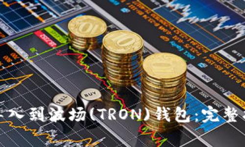 如何将比特币钱包导入到波场(TRON)钱包：完整指南与常见问题解答