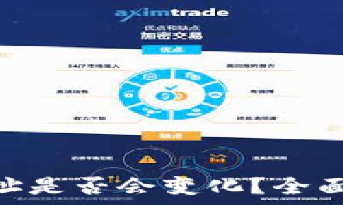  
Tokenim钱包地址是否会变化？全面解析与用户指导