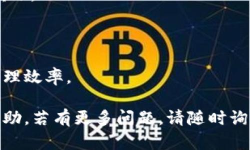   如何将XRP安全快速地转移到个人钱包 / 
 guanjianci XRP, 转账, 钱包, 加密货币 /guanjianci 

作为一种受到广泛关注的加密货币，XRP不仅被用于金融交易，还在众多钱包系统中被支持。将XRP转移到个人钱包是一项至关重要的操作，尤其是在希望增加资金安全性时。本文将深入探讨如何将XRP转移到钱包的具体步骤，钱包类型的选择，以及需要注意的安全事项。

一、XRP钱包的类型
在转移XRP到钱包之前，首先要了解wallet（钱包）的种类，常见的有以下几种：
1. **软件钱包 (Software Wallet)：** 这类钱包以应用软件的形式存在，可以安装在电脑或手机上。软件钱包通常用户使用体验较好，但为了安全起见，需要妥善管理密码与密钥。
2. **硬件钱包 (Hardware Wallet)：** 硬件钱包是一种物理设备，用户可将加密货币存储在设备内。其安全性极高，适合长期持有加密货币的用户。
3. **在线钱包 (Online Wallet)：** 在线钱包是通过浏览器访问的服务，用户可以在任何设备上访问其加密货币。这类钱包的访问简单，但由于依赖于互联网上的系统，其安全性略低。
4. **纸质钱包 (Paper Wallet)：** 纸质钱包是一种离线存储方式。用户将公钥和私钥打印在纸张上，随着纸张的安全性，用户完全控制其资产，但一旦丢失纸张，资产可能会损失。

二、选择一个合适的钱包
选择一个合适的钱包是进行XRP转账的第一步，这里有几个因素需要考虑：
1. **安全性：** 交易所钱包和在线钱包的安全性相对较低，建议将XRP转移到硬件钱包或软件钱包。虽然软件钱包比较便捷，但应确保其版本为最新并来自官方渠道。
2. **使用便利性：** 如果您频繁进行小额的交易，软件钱包和在线钱包可能更为便利。如果长时间不打算交易，可以考虑硬件钱包以获得更高的安全保障。
3. **费用：** 不同的钱包在转移和存储加密货币时可能会收取不同的费用，用户应了解相关费用，尽量选择性价比高的钱包。

三、如何将XRP从交易所转移到钱包
接下来详细介绍如何将XRP从交易所（如Binance、Coinbase等）转移到您所选择的钱包中。这些操作通常可以分为以下几个步骤：

1. **创建钱包：** 如果您尚未创建XRP钱包，请选择一个合适的钱包并下载/注册。确保保管好钱包的私钥和助记词，以防丢失。
2. **获取钱包地址：** 在您的钱包中，找到XRP的接收地址。接收地址通常是一个由数字和字母组成的字符串。务必核对该地址的正确性，以防转账错误。
3. **登录交易所账户：** 使用您的账户和密码登录到您所使用的交易所。
4. **找到提币/提现功能：** 在交易所的界面中查找“提币”或“提现”选项。通常在资产管理或钱包部分，您会找到这个功能。
5. **输入接收地址和金额：** 选择XRP币种，然后在提币页面输入您的钱包地址和希望转移的数量。在确认地址和金额正确之后，继续进行。
6. **确认转账：** 提交提款请求，通常交易所会要求通过短信验证或邮箱确认。在所有步骤完成后，您能在硬件钱包或软件钱包中看到接收到的XRP。请注意，提币可能需要一些时间，通常在几分钟内完成。

四、安全注意事项
在将XRP转移到钱包的过程中，安全是不可忽视的指标。下面，我们将讨论一些基本安全措施以确保您的资金安全。

1. **使用双重验证：** 开启双重验证功能。许多交易所和钱包都支持两步验证，这将大大增强您的账户安全性。
2. **核实接收地址：** 在转移任何加密货币前，务必仔细核实收款地址。如果您使用的是复制粘贴的方式，请再次确认，因为一些恶意软件可能会篡改剪贴板内容。
3. **定期更新软件：** 不论是钱包还是交易所，保持其软件为最新版本是非常重要的。很多安全漏洞被及时修复是随着软件更新一同发布的。
4. **私钥与助记词安全存储：** 不要将其保存在互联网设备上，尽量使用离线硬件来存储这些重要信息。
5. **避免公共Wi-Fi：** 在进行交易时，尽量避免在公共 Wi-Fi 环境下操作，使用手机数据或者安全的个人网络进行操作。

五、可能相关的问题
我们提出了五个用户可能会问的问题，这些问题涵盖了Transfer XRP所需的各种细节。以下是这些问题及其详细回答：

问题一：如何确保XRP钱包的安全性？
确保XRP钱包的安全性是用户非常关心的问题，这里有几个可以增强安全性的方法：
1. **选择知名钱包：** 选择那些市场口碑好、用户评价高的知名钱包，这些钱包通常会提供更好的安全保障和技术支持。
2. **定期备份：** 钱包的备份至关重要。定期将您的钱包备份到外部设备上，并且保存在安全的地方，以防数据丢失。
3. **保持防火墙与反病毒软件：** 确保您计算机或手机中安装了防火墙及反病毒软件，以防受到恶意软件或黑客攻击。
4. **实现加密：** 对存储XRP的钱包文件进行加密，增加额外的保护层。
5. **保持私密性：** 不要随意泄露您的助记词和私钥，确保这些信息不被他人获取。

问题二：XRP转账的费用是多少？
XRP转账费用相对较低，通常在0.00001至0.001 XRP之间，这个费用是由网络流量和交易处理需消耗的资源决定的。当然在不同交易所的提现时，平台可能会收取手续费，那么您需要关注实际手续费用。部分平台充值是免费的，但提币的话，手续费因平台和转账金额不同而有所不同，具体情况建议用户登录相关平台进行查阅。

问题三：XRP转账需要多久时间？
XRP转账速度通常相对较快。一般而言，交易在数秒钟内确认，不过依赖于网络的拥堵情况及交易所处理速度。如果在交易巅峰时段，可能会受到一定延迟。用户可在交易历史中查看转账状态，并注意观察该笔交易是否已成功确认。

问题四：如何找回丢失的XRP？
一旦XRP被转移至错误地址，通常是无法找回的，因为区块链生成的是不可逆的交易。但如果您丢失的是存储于软件钱包或交易所的XRP，需要遵循的步骤如下：
1. **联系支持团队：** 通过交易所或钱包的客服邮件询问是否有办法恢复丢失的资产。
2. **提供详细信息：** 在联系时，提供足够的信息（如转账交易ID、受益地址等），以便提高成功找回的机会。
3. **注意安全：** 千万不要轻信任何声称可以帮助您找回XRP的联系人，因为这可能是欺骗。

问题五：如何同时管理多个XRP钱包？
面对多个XRP钱包的情况，用户可以采用以下几种策略来进行管理：
1. **使用密码管理器：** 利用密码管理软件，如LastPass等，可以安全地储存不同钱包的地址和私钥并生成独一无二的密码，便于使用时一键即可填写。
2. **记录私钥和助记词：** 建议在纸上将助记词和私钥记录下来，注意不要透露给其他人，并保存在安全的地方。
3. **定期整理：** 每隔一段时间整理一下各个钱包内的资产，保持清晰的资产状况。
4. **注意备份：** 如果用户管理多个钱包，确保各个钱包的备份均已完成，以免丢失。
5. **总结使用时间：** 根据各个钱包的使用频率和交易的活跃程度，相应地给予重视，此时也可以选择将一些不活跃的钱包进行合并或关闭，提升管理效率。

总结，转移XRP到钱包的过程虽简单，但在具体操作中，安全性、便利性和费用等各种因素皆需考虑周全。希望以上内容对读者在进行XRP转账时有所帮助。若有更多问题，请随时询问！