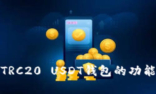 : 全面解析TRC20 USDT钱包的功能与选择指南