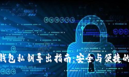 imToken钱包私钥导出指南：安全与便捷的双重保障