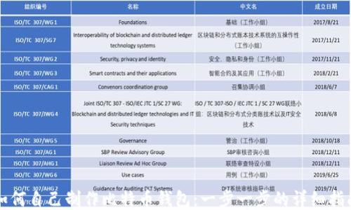 
如何自己制作比特币钱包：一步一步的详细指南