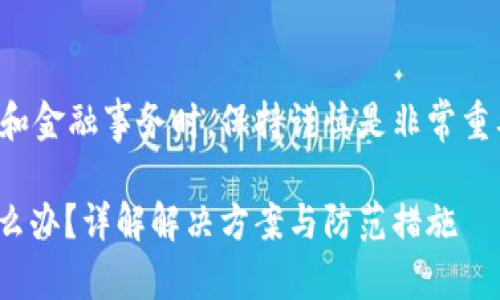请注意：在涉及加密货币和金融事务时，保持谨慎是非常重要的，以下内容仅供参考。

USDT误转他人冷钱包怎么办？详解解决方案与防范措施