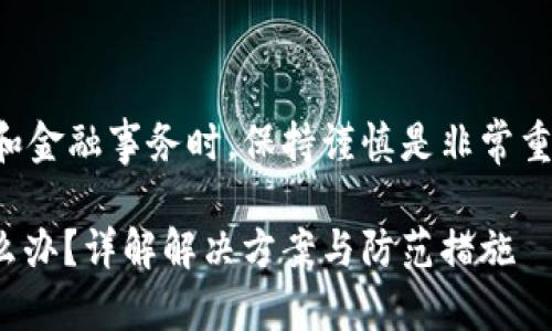 请注意：在涉及加密货币和金融事务时，保持谨慎是非常重要的，以下内容仅供参考。

USDT误转他人冷钱包怎么办？详解解决方案与防范措施