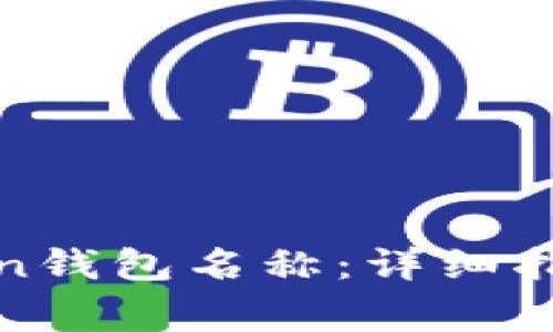如何修改Token钱包名称：详细指南与注意事项