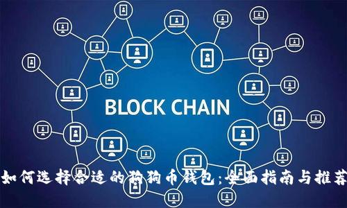 如何选择合适的狗狗币钱包：全面指南与推荐