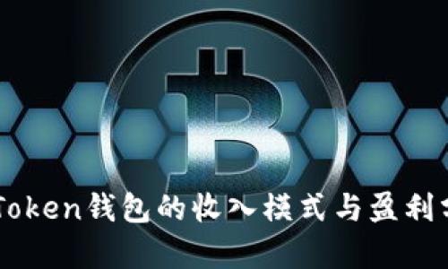 imToken钱包的收入模式与盈利分析