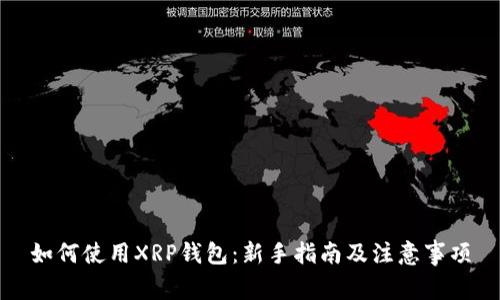 如何使用XRP钱包：新手指南及注意事项