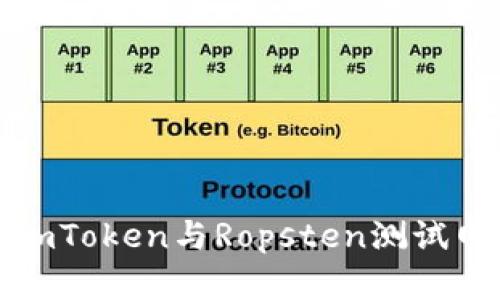: 深入了解ImToken与Ropsten测试网的完美结合