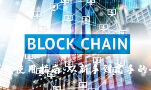 imToken钱包使用指南：从新手到高手的全方位解析