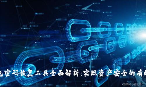 比特币钱包密码恢复工具全面解析：实现资产安全的有效解决方案